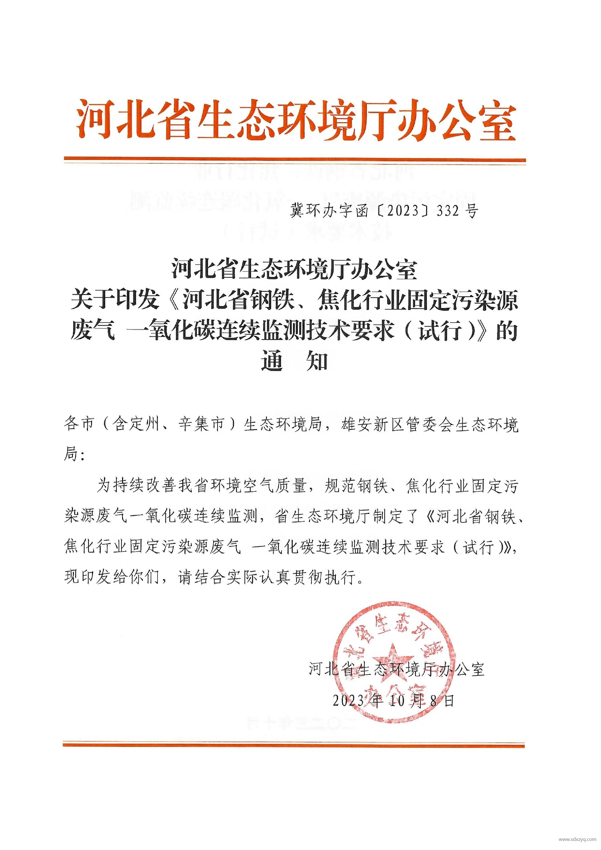 河北省鋼鐵、焦化行業固定污染源廢氣 一氧化碳連續監測技術要求（試行）.jpg