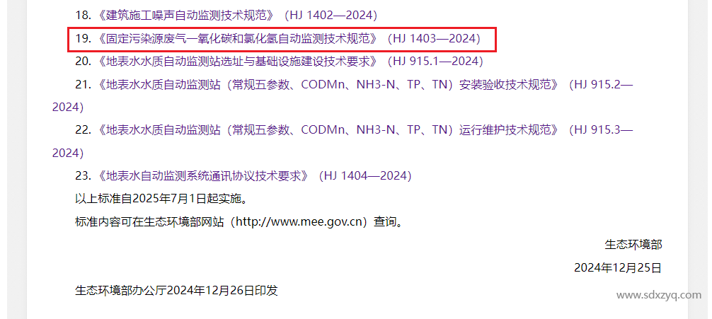 最新標準，煙氣一氧化碳和氯化氫在線監測規范