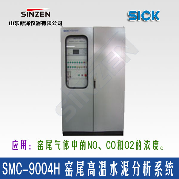 SMC-9004H型窯尾高溫水泥分析系統(tǒng)